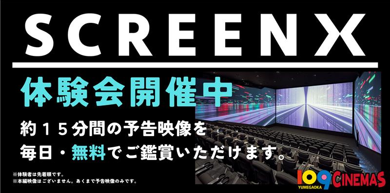 開業1周年記念!SCREENX無料体験会