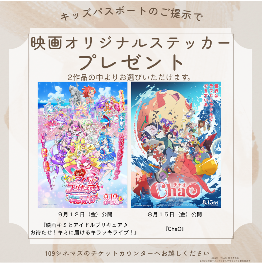 キッズパスポートのご提示で、映画オリジナルステッカーをプレゼント!