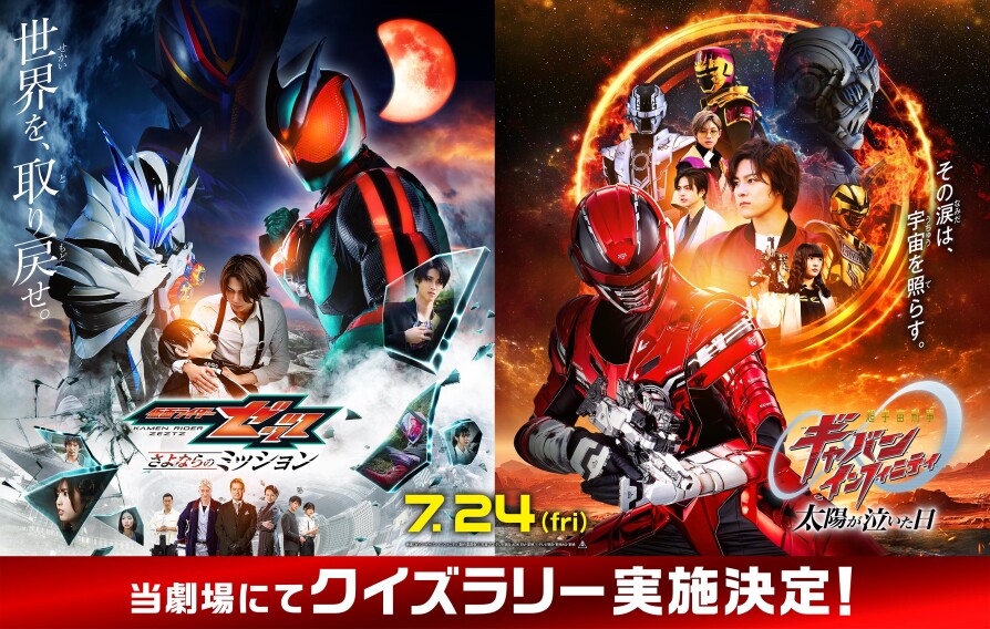 『仮面ライダーゼッツ&超宇宙刑事ギャバン インフィニティ Wヒーロー夏映画2026』公開記念クイズラリー