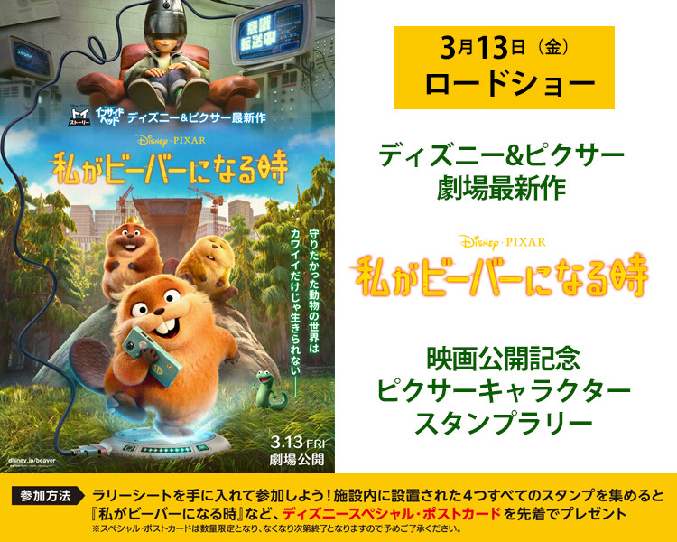 『私がビーバーになる時』公開記念 ピクサーキャラクタースタンプラリー！！