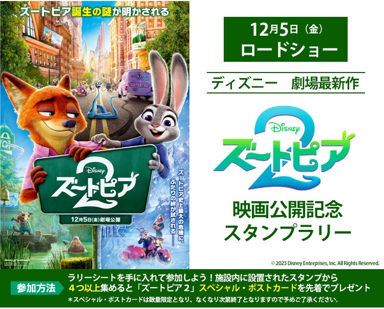 『ズートピア2』スタンプラリー!!