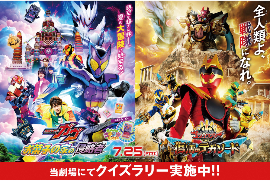 『 仮面ライダーガヴ&ナンバーワン戦隊ゴジュウジャー W ヒーロー夏映画 2025 』クイズラリー
