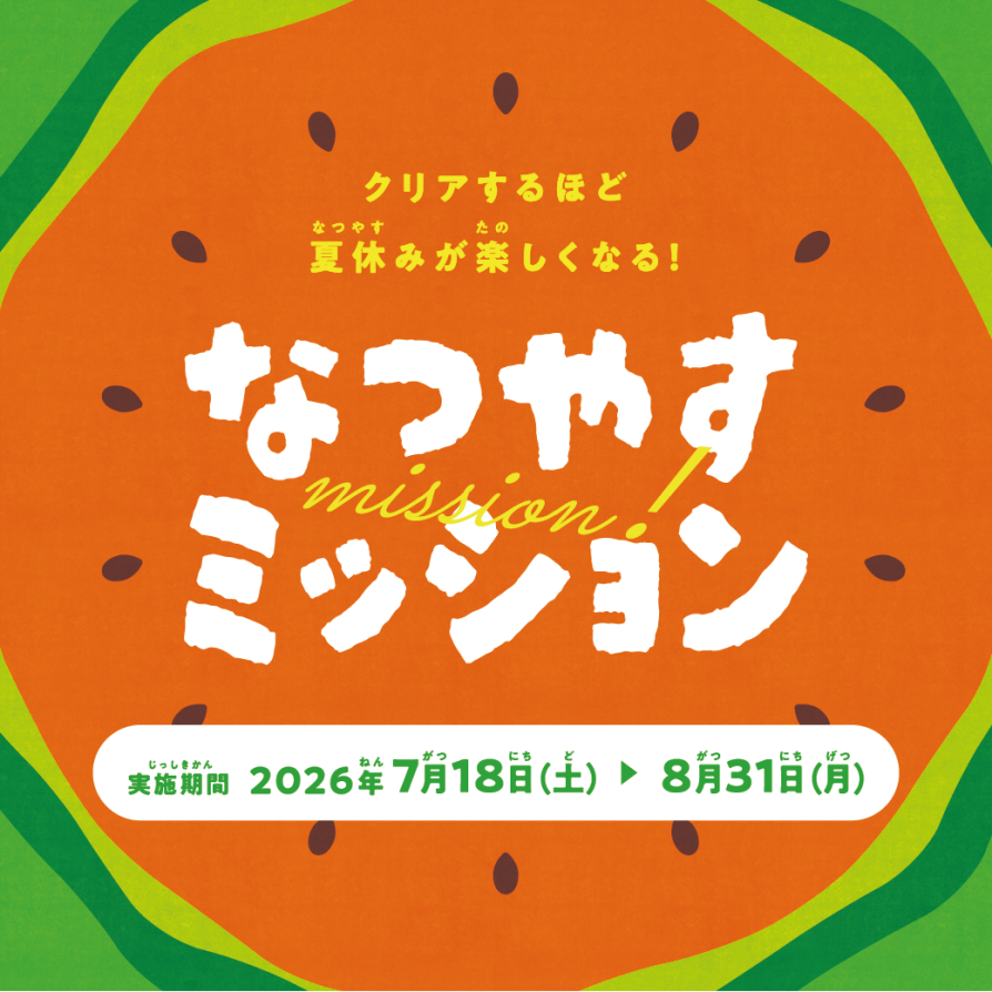 「夏休みを、遊びつくせ!」 なつやすみミッション開催!