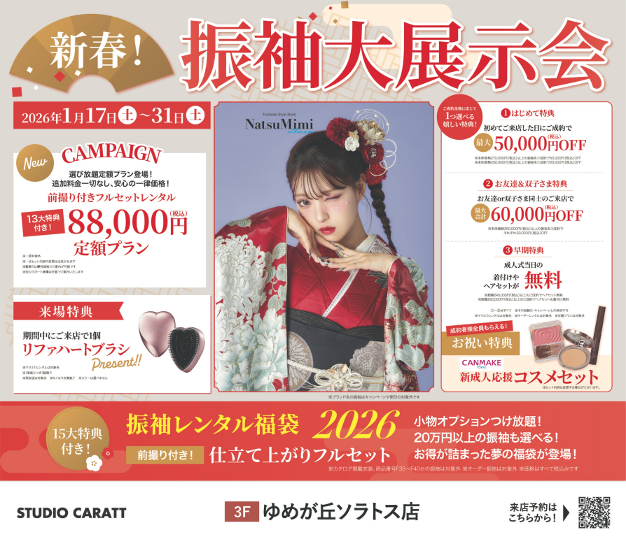 新春！振袖大展示会