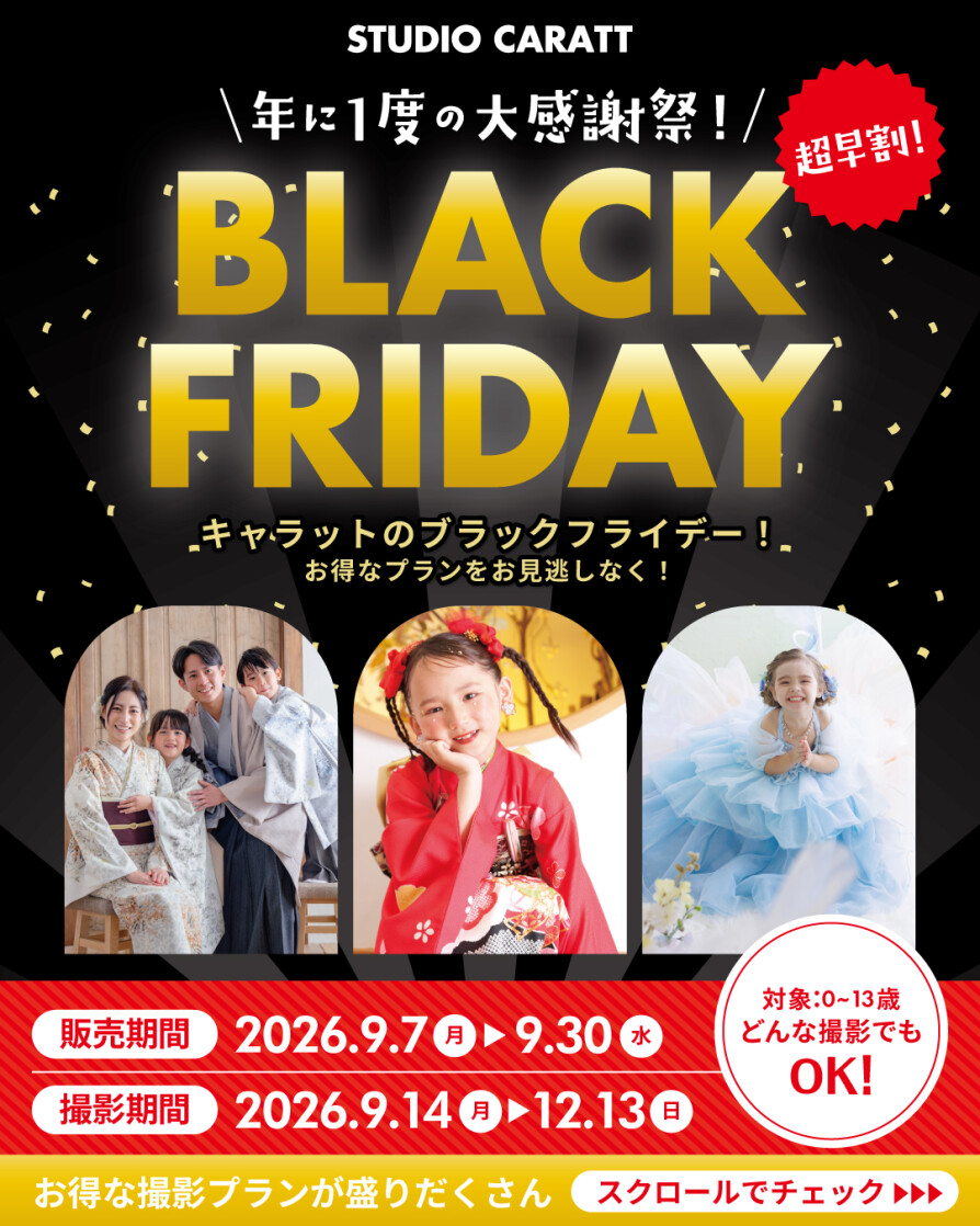 ブラックフライデー