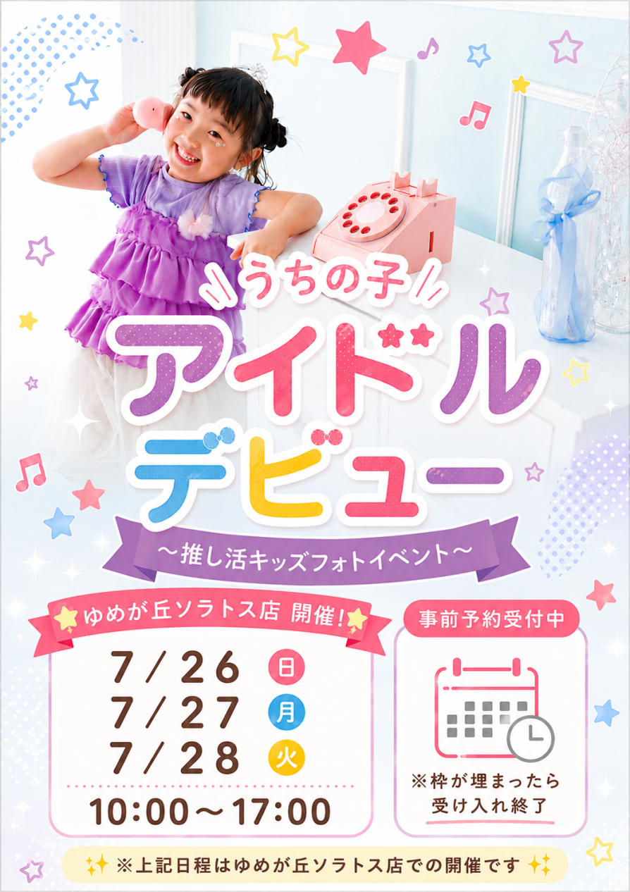 うちの子アイドルデビュー　〜推し活キッズフォトイベント〜