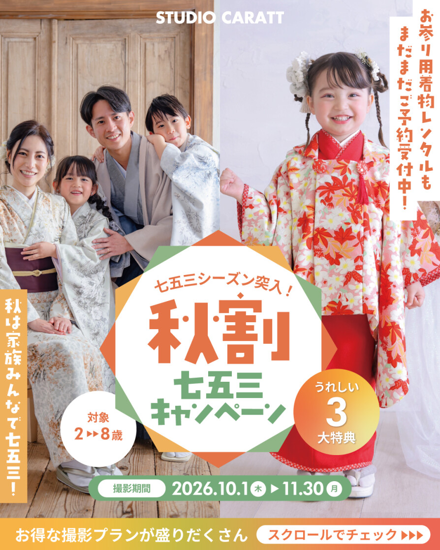 秋の七五三撮影キャンペーン
