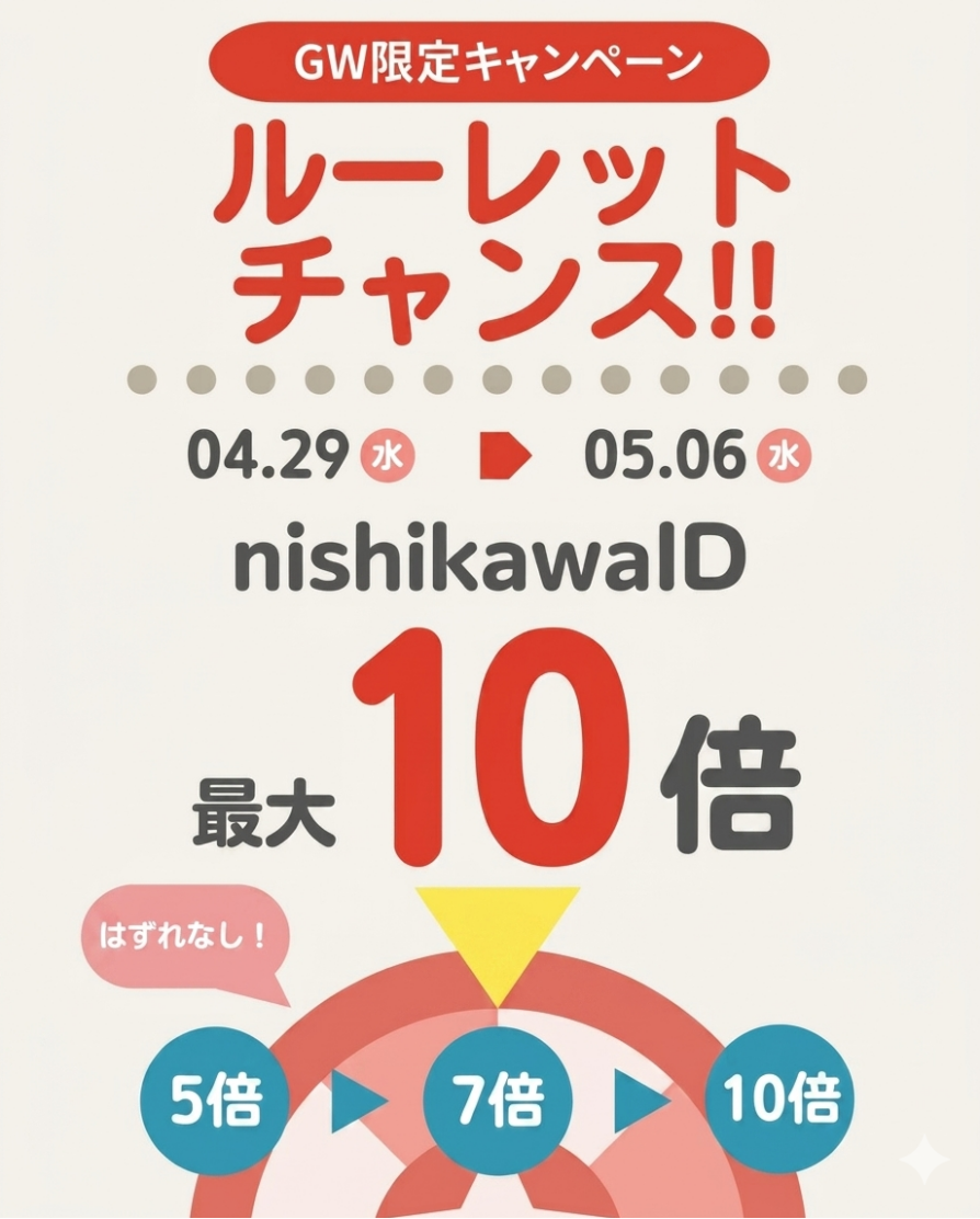 ルーレットキャンペーン実施中です！