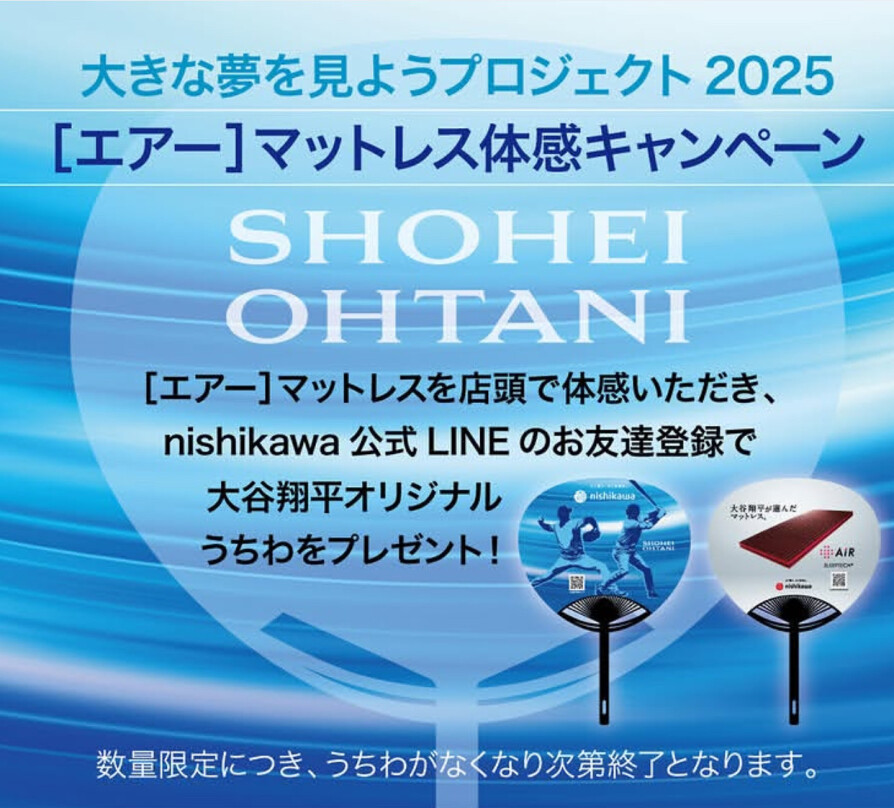 #大谷翔平 大きな夢を見ようプロジェクト 2025 【エアー】マットレス体感キャンペーン開催中❣️