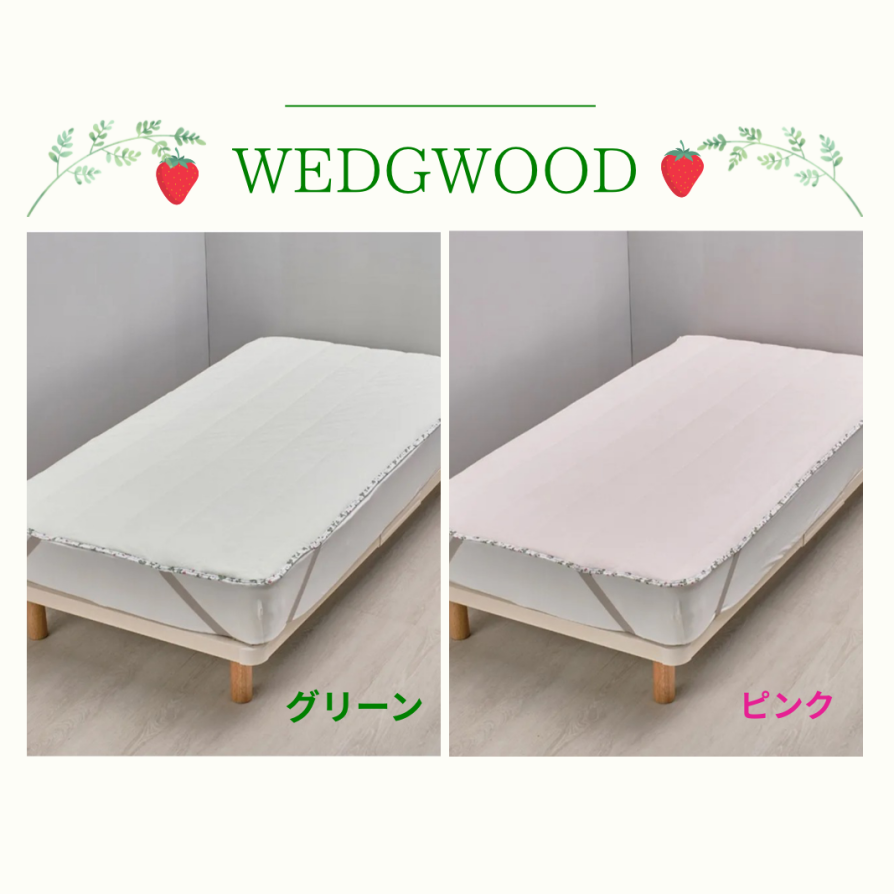 大人気❣️WEDGWOOD 敷きパッド🍓