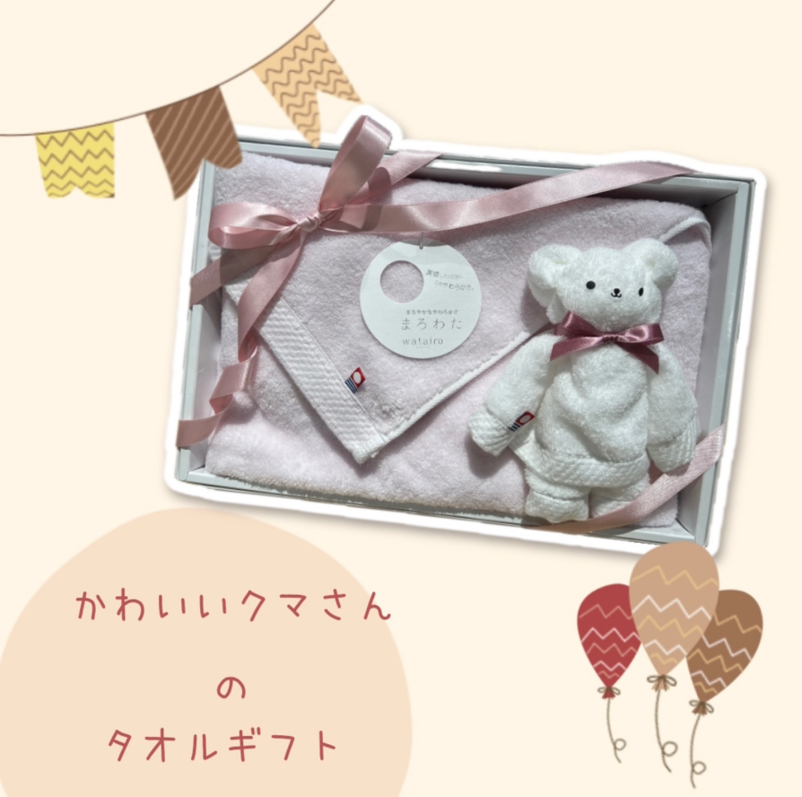 【見た瞬間、笑顔になる。くまのタオルギフト】