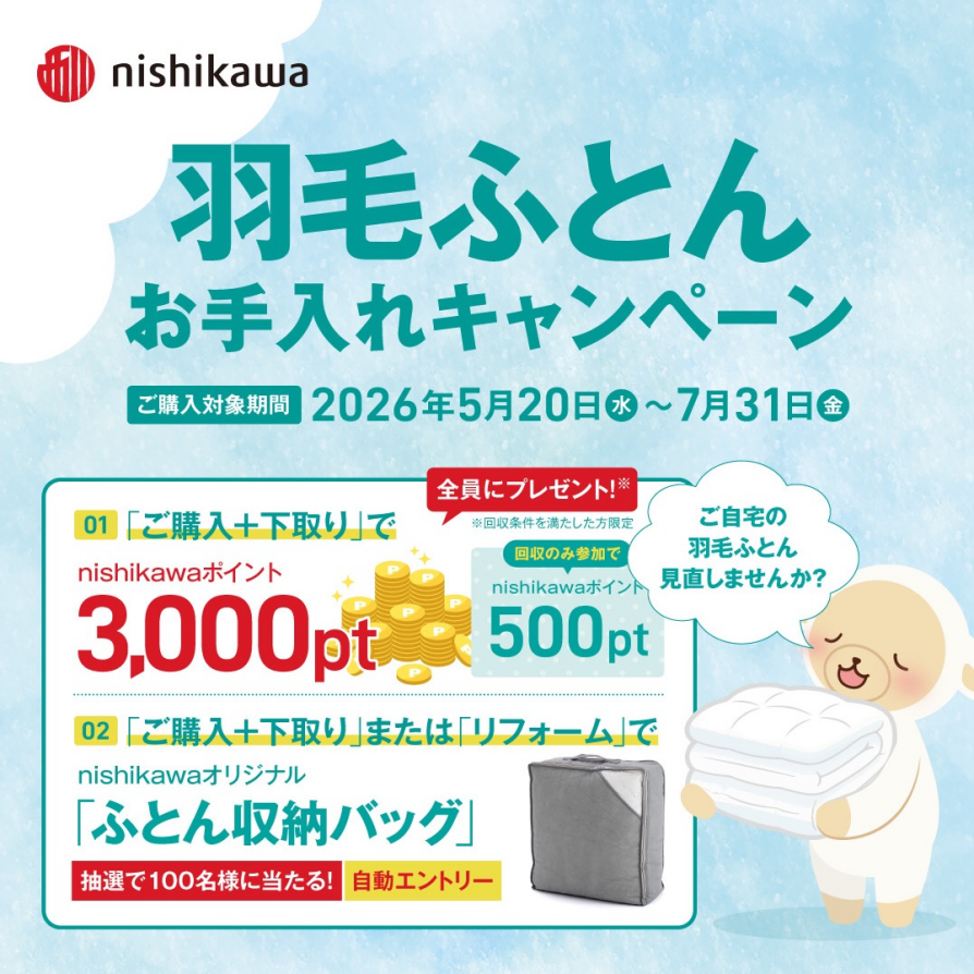 羽毛ふとんお手入れキャンぺーン