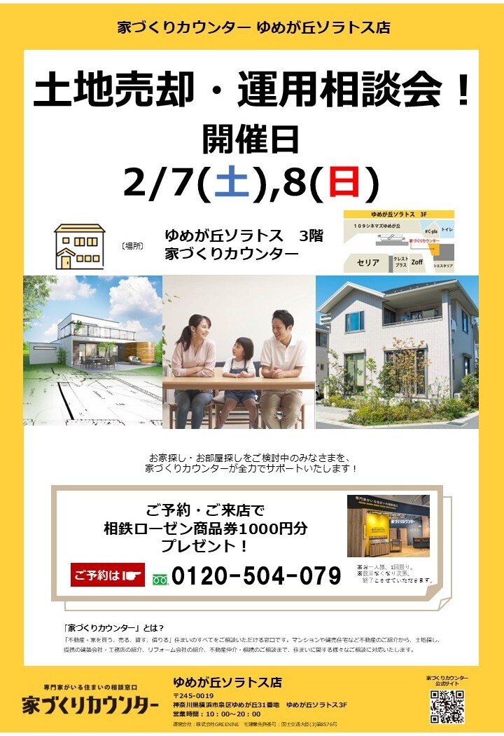 土地売却・運用相談会！【開催日】2/7(土),8(日)