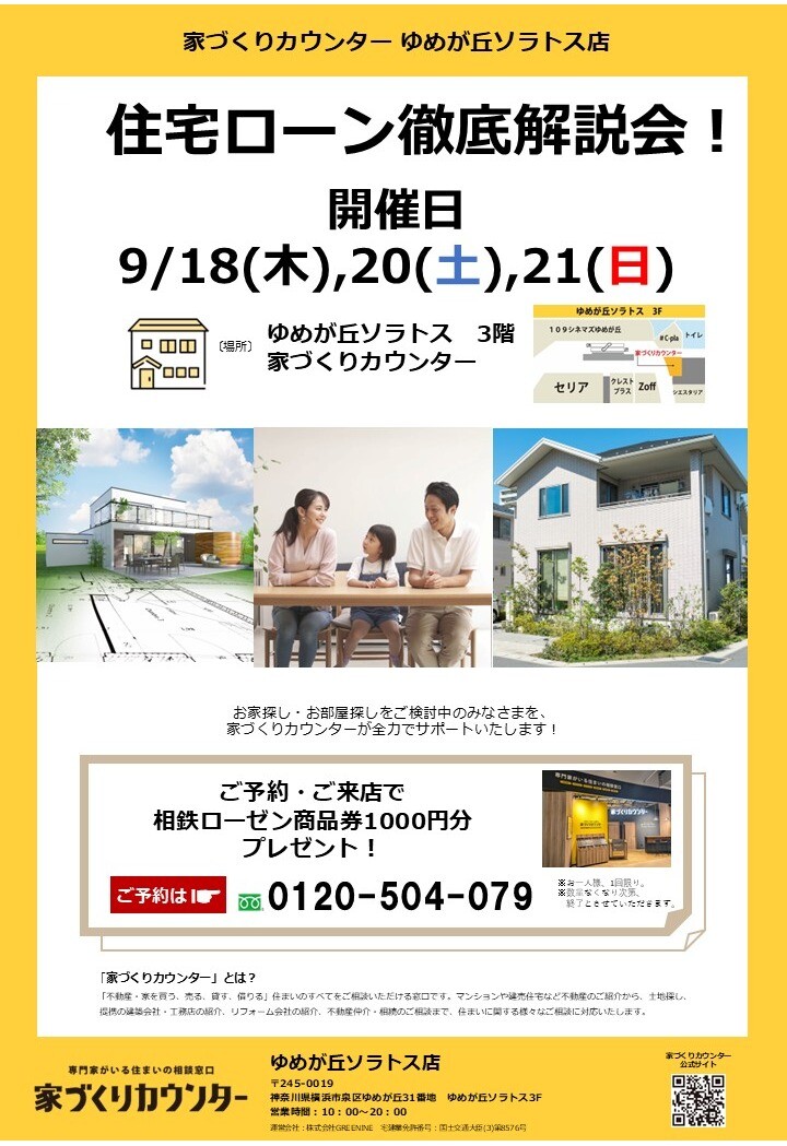 住宅ローン徹底解説会！【開催日】9/18(木),20(土),21(日)