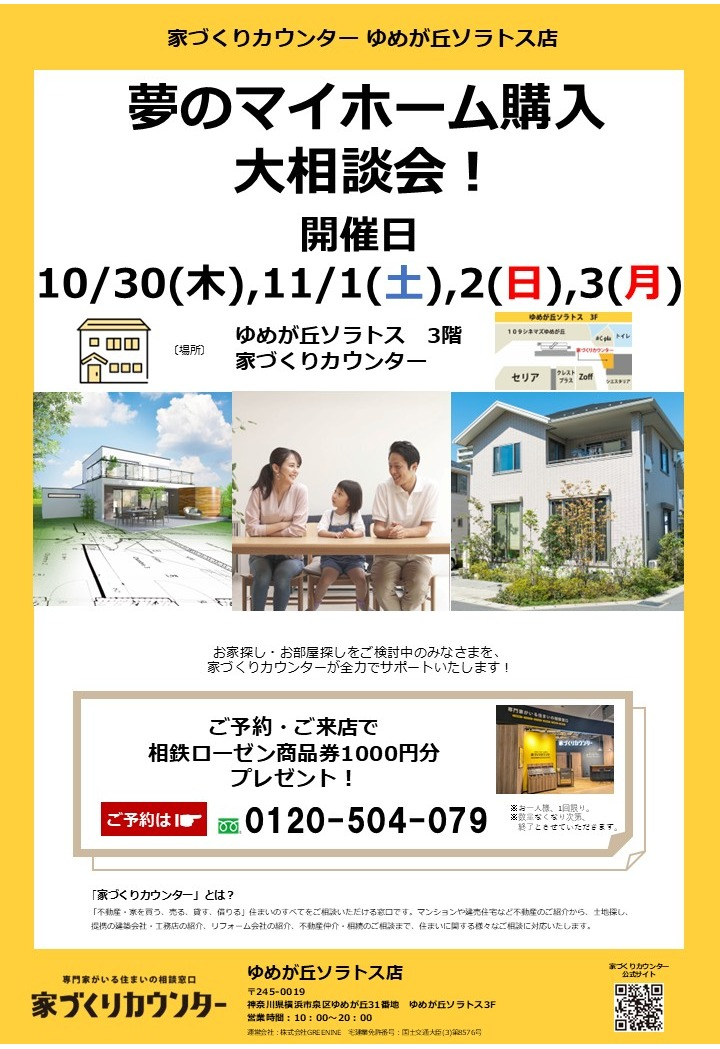 夢のマイホーム購入相談会!【開催日】10/30(木),11/1(土),2(日),3(月)