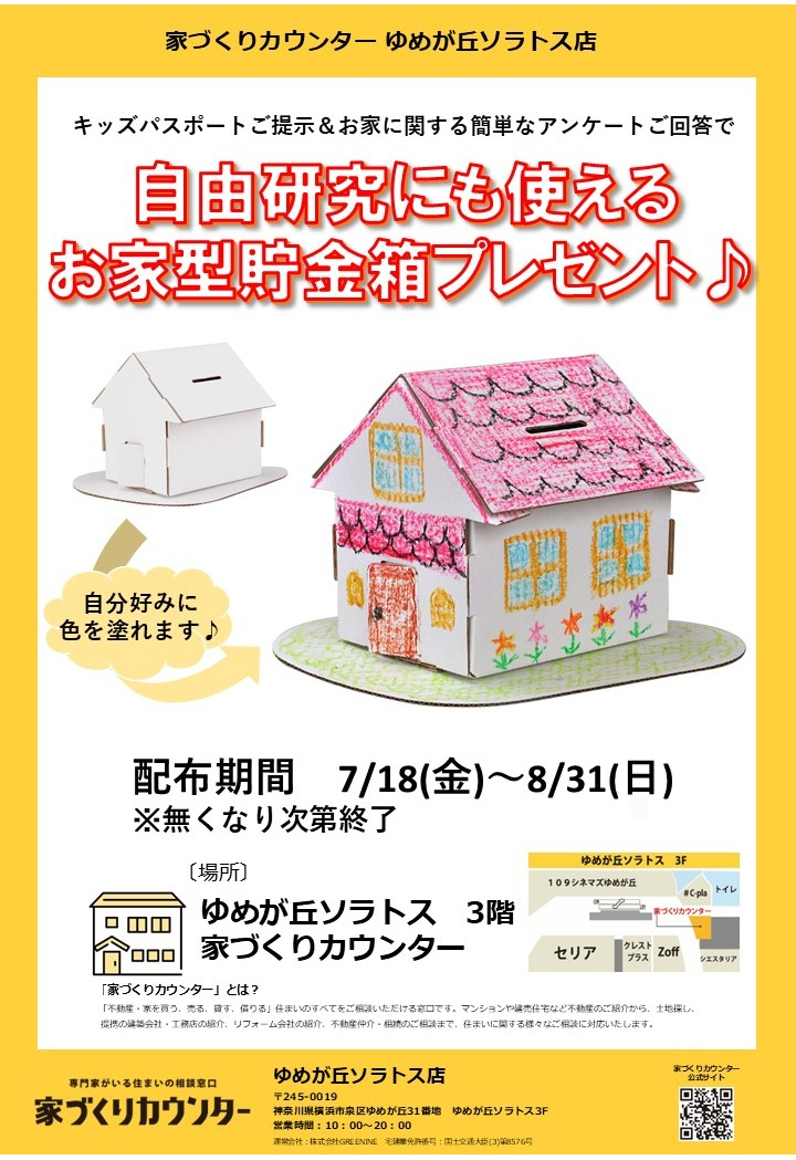 キッズパスポートご提示＆お家に関する簡単なアンケートご回答で、お家型貯金箱プレゼント♪