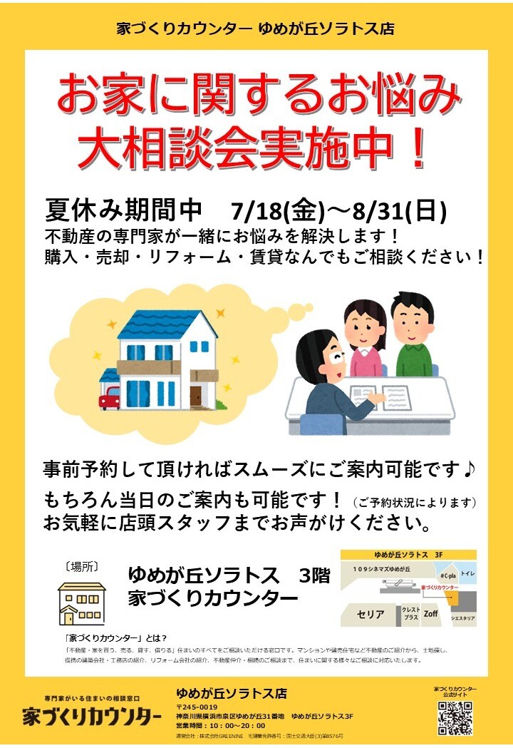 お家に関するお悩み大相談会実施中!【3階 家づくりカウンター】