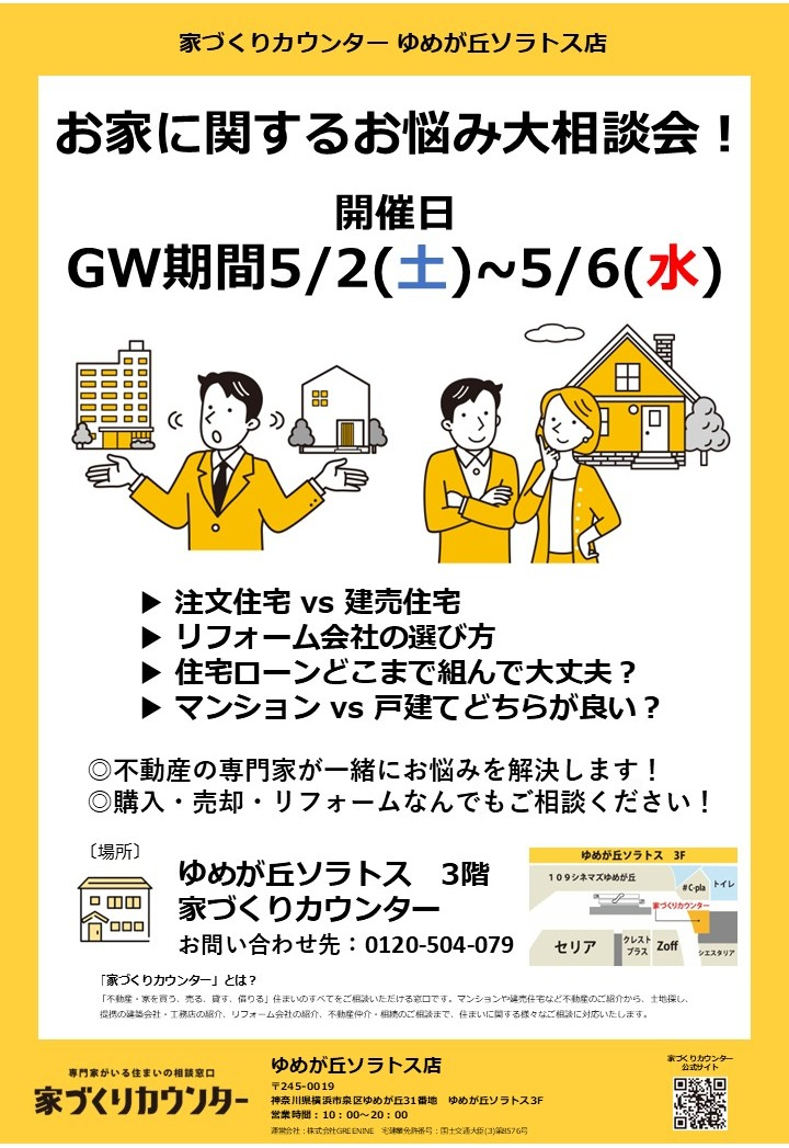 お家に関するお悩み大相談会！【開催日】5/2(土)~5/6(水)