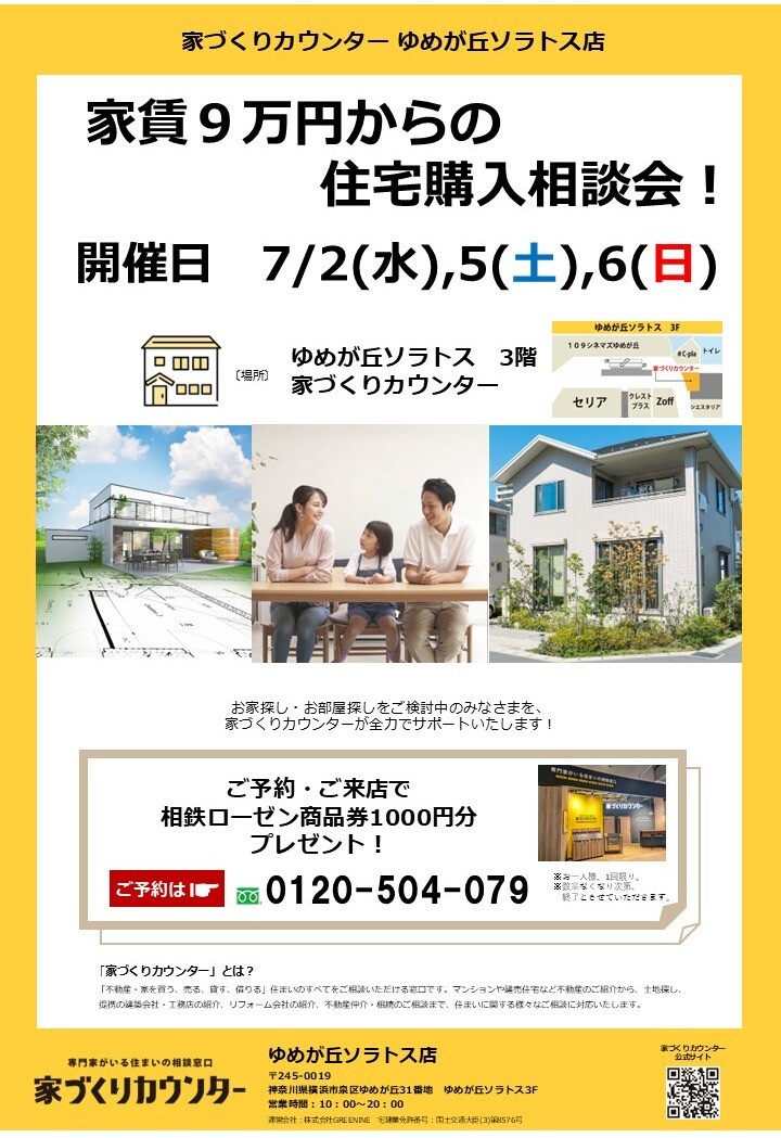 家賃９万円からの住宅購入相談会！【開催日】7/2(水),5(土),6(日)