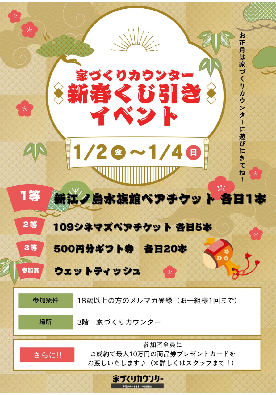 【予告】家づくりカウンター新春くじ引きイベント!