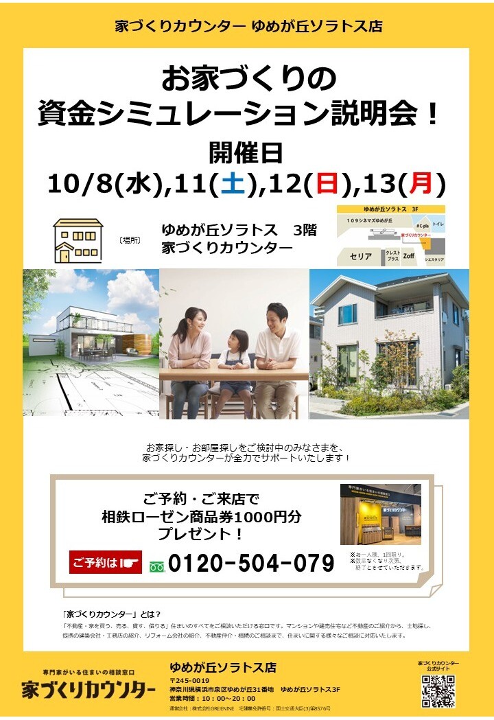 家づくりの資金シミュレーション説明会【開催日】10/8(水),11(土),12(日),13(月)