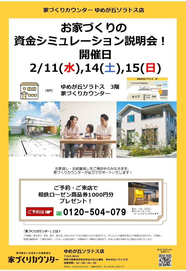 家づくりの資金シミュレーション説明会【開催日】2/11(水),14(土),15(日)