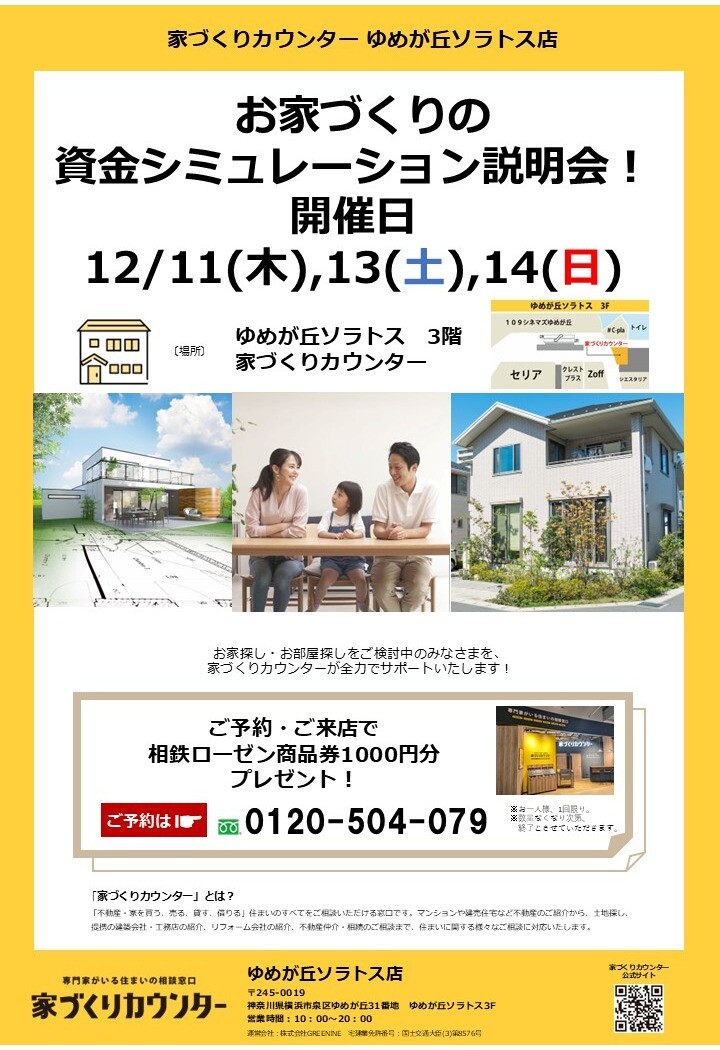 家づくりの資金シミュレーション説明会【開催日】12/11(木),13(土),14(日)