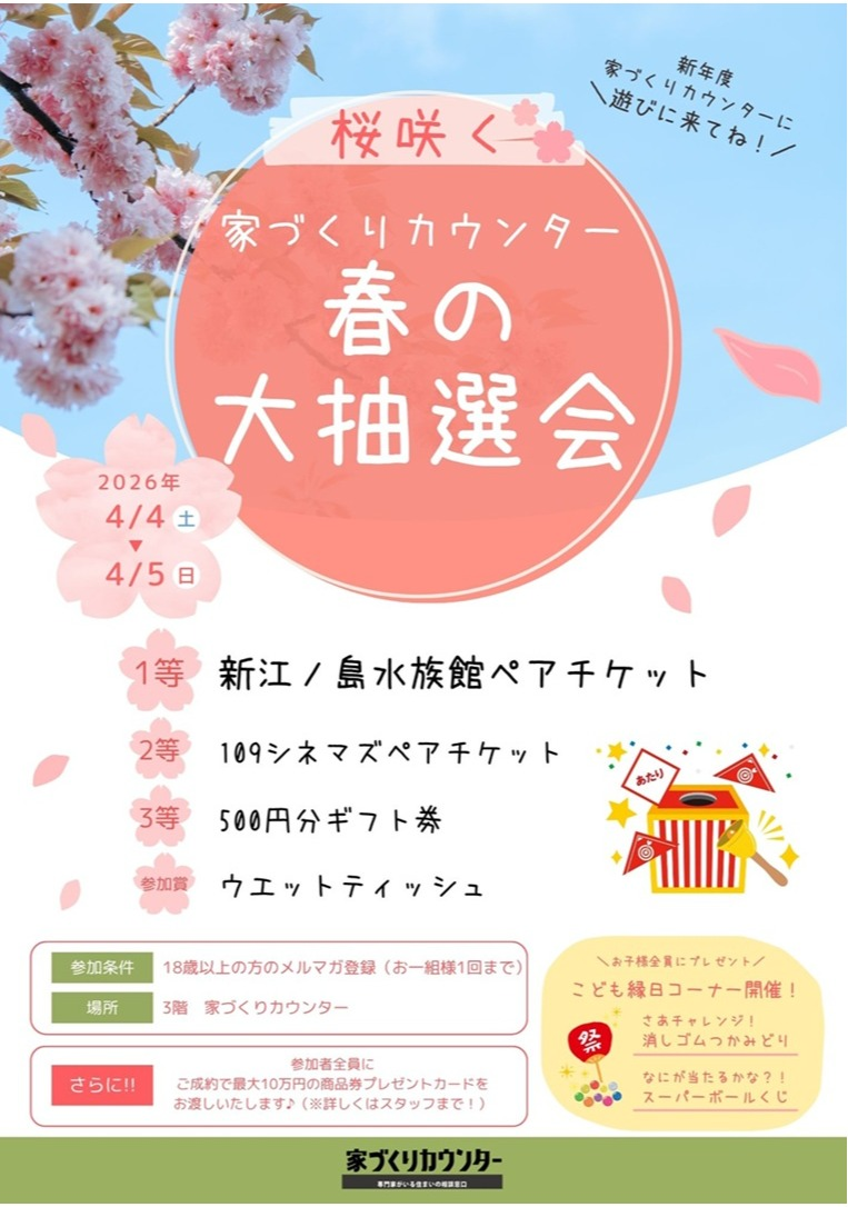 【予告】家づくりカウンター春の大抽選会！