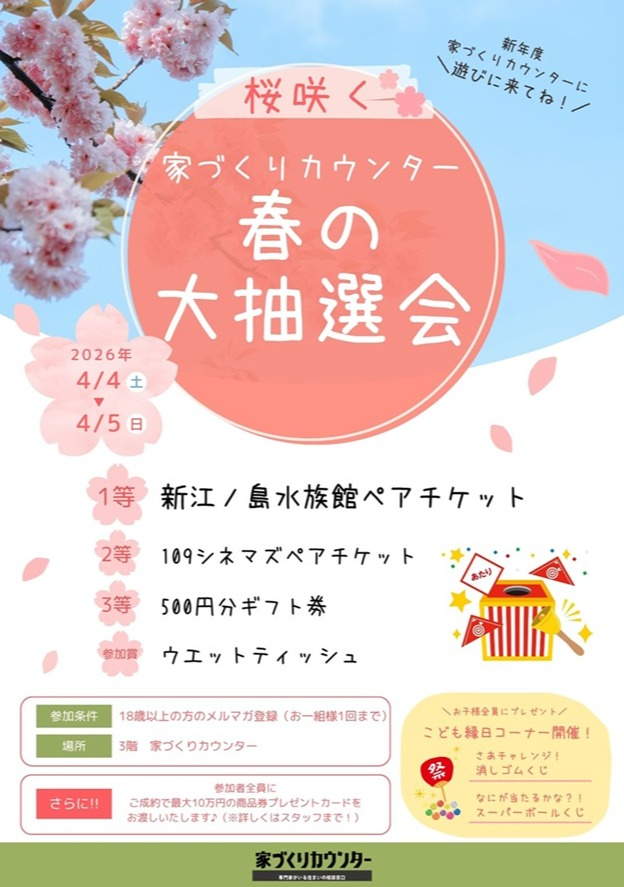 家づくりカウンター春の大抽選会！