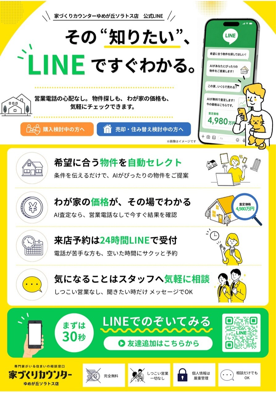 「売る」も「探す」も、まずはLINEから!