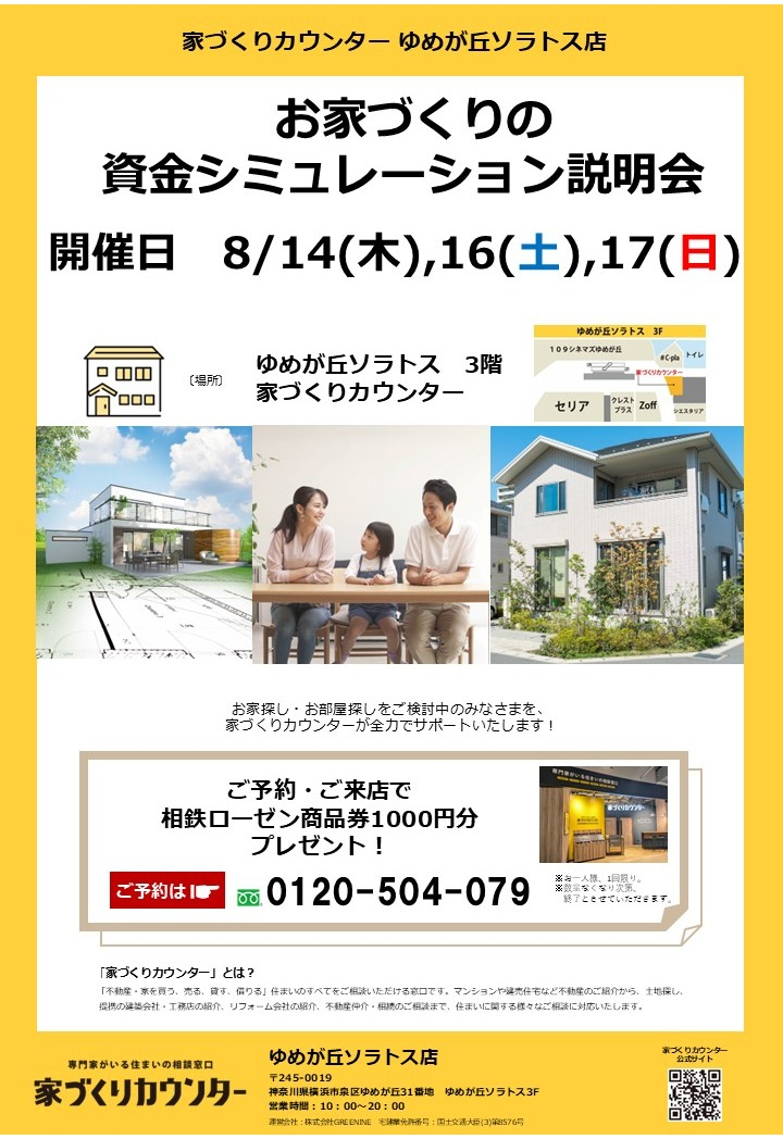 家づくりの資金シミュレーション説明会【開催日】8/14(木),16(土),17(日)