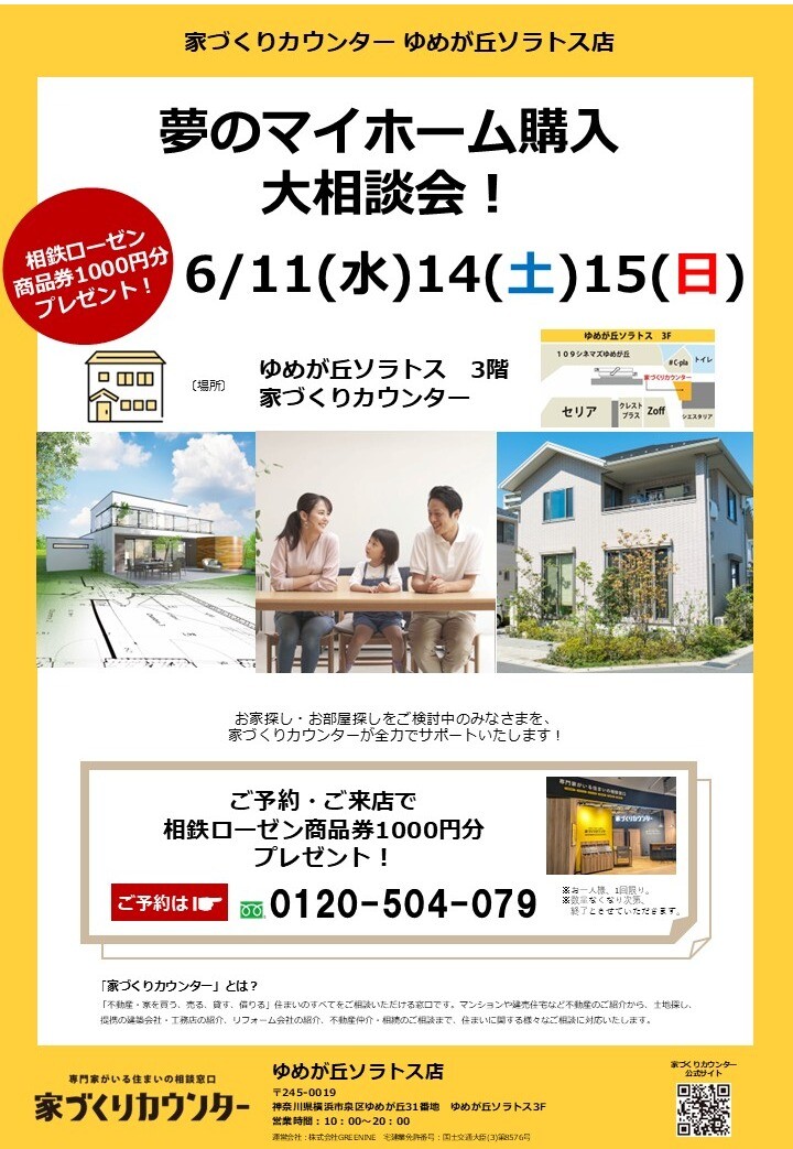 夢のマイホーム購入相談会!【開催日】6/11(水),14(土),15(日)