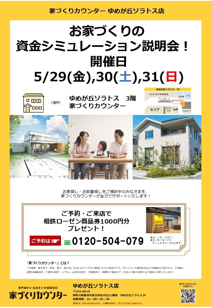 お家づくりの資金シミュレーション説明会【開催日】5/29(金),30(土),31(日)