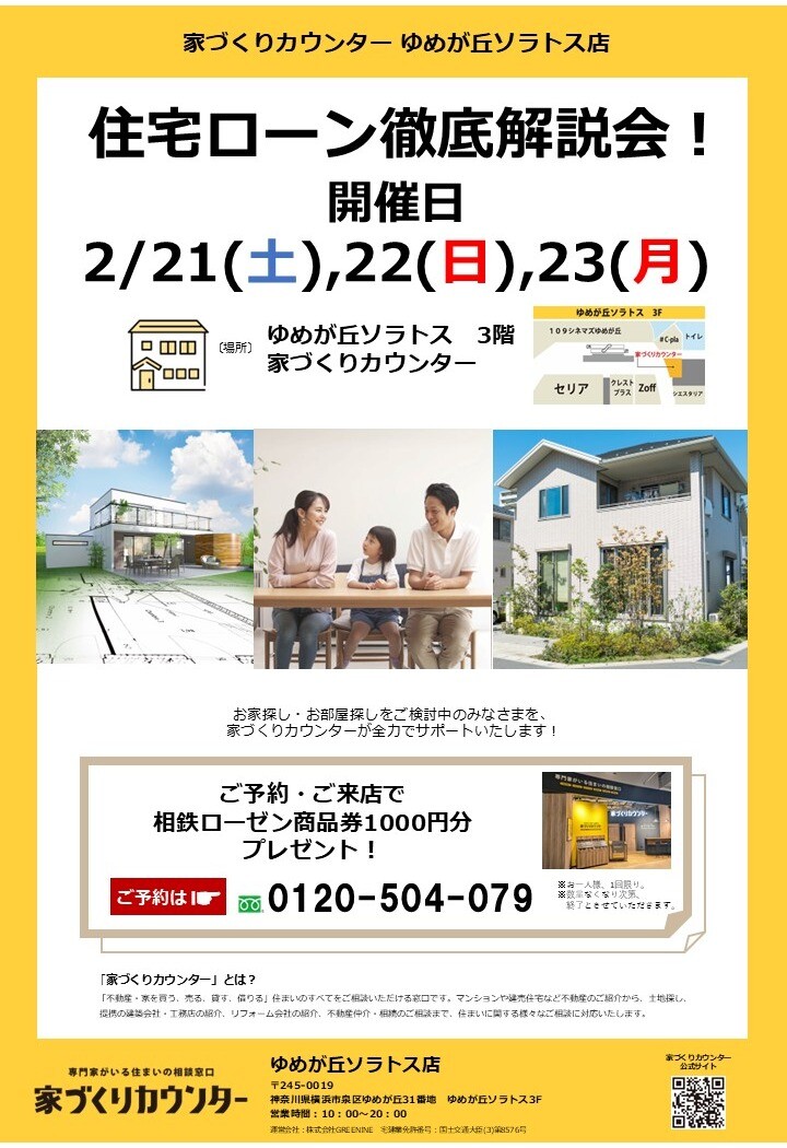 住宅ローン徹底解説会！【開催日】2/21(土),22(日),23(月)
