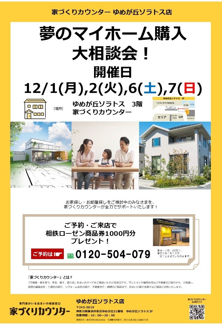 夢のマイホーム購入相談会！【開催日】12/1(月),2(火),6(土),7(日)