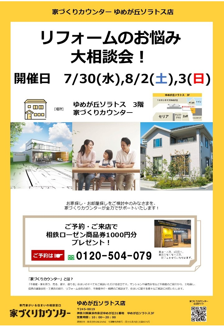 リフォームのお悩み大相談会!【開催日】7/30(水),8/2(土),3(日)