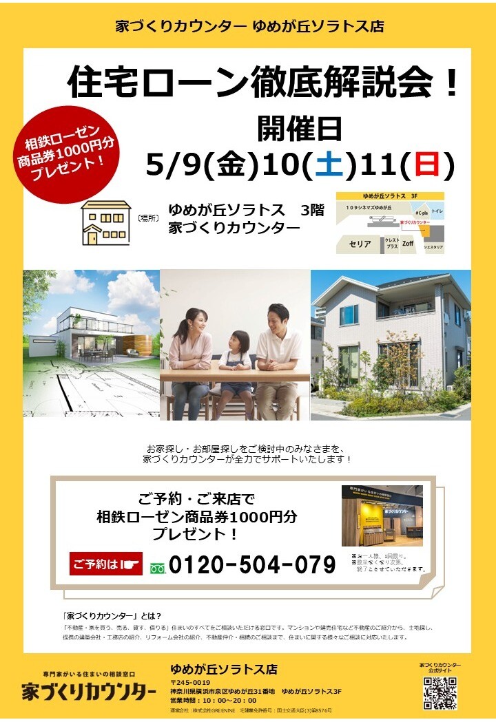 住宅ローン徹底解説会!!【開催日】5/9(金)10(土)11(日)