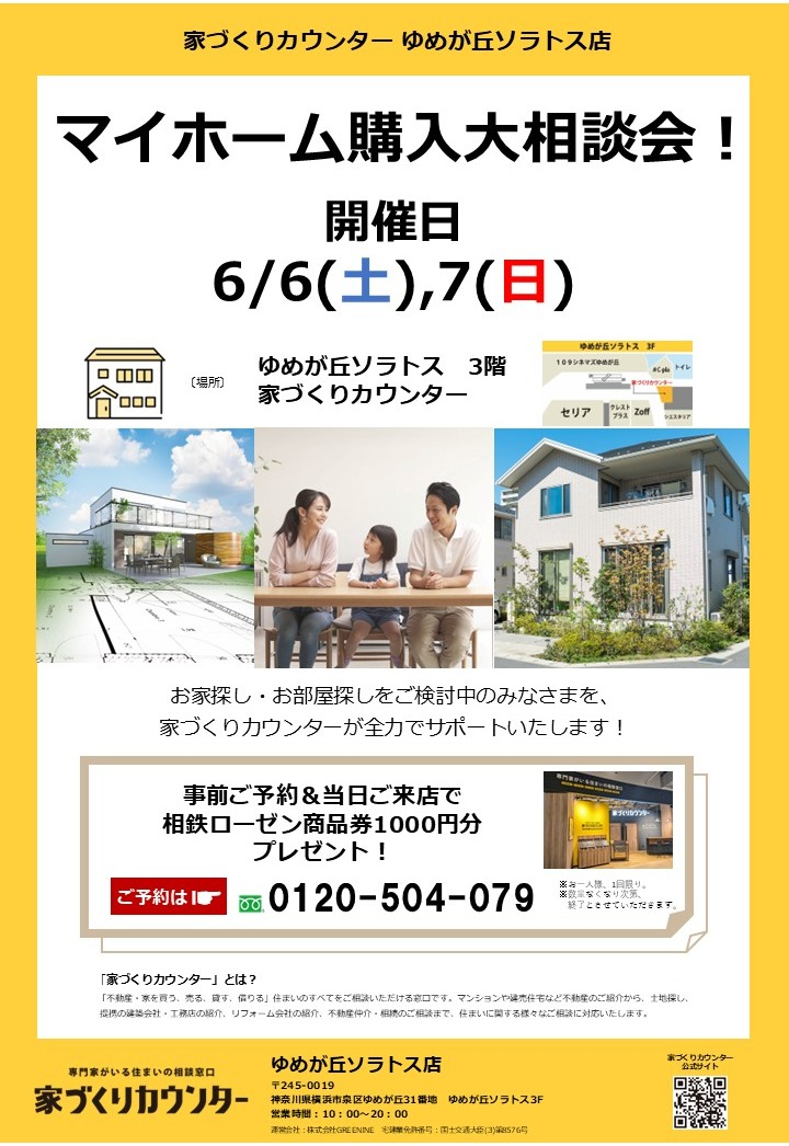 マイホーム購入大相談会！【開催日】6/6(土),7(日)