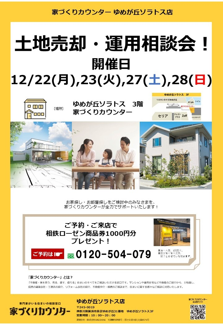 土地売却・運用相談会！【開催日】12/22(月),23(火),27(土),28(日)