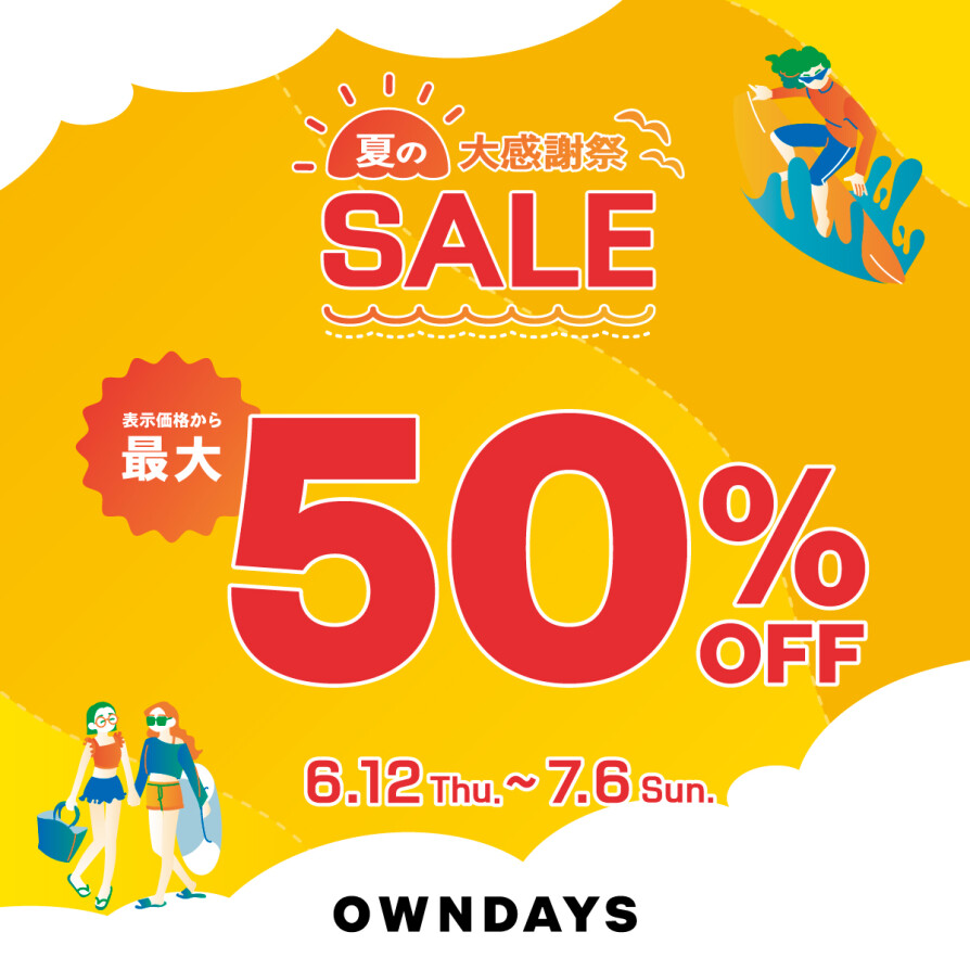 【OWNDAYS】夏の大感謝SALE 実施中！ 
