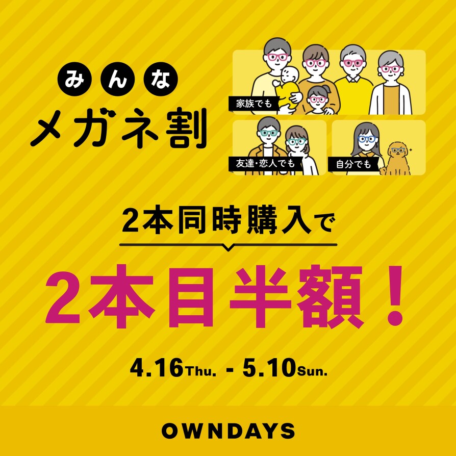 【OWNDAYS】「みんなメガネ割」スタート!みんなで買うともっとお得に。 2本同時購入で2本目“半額”!!