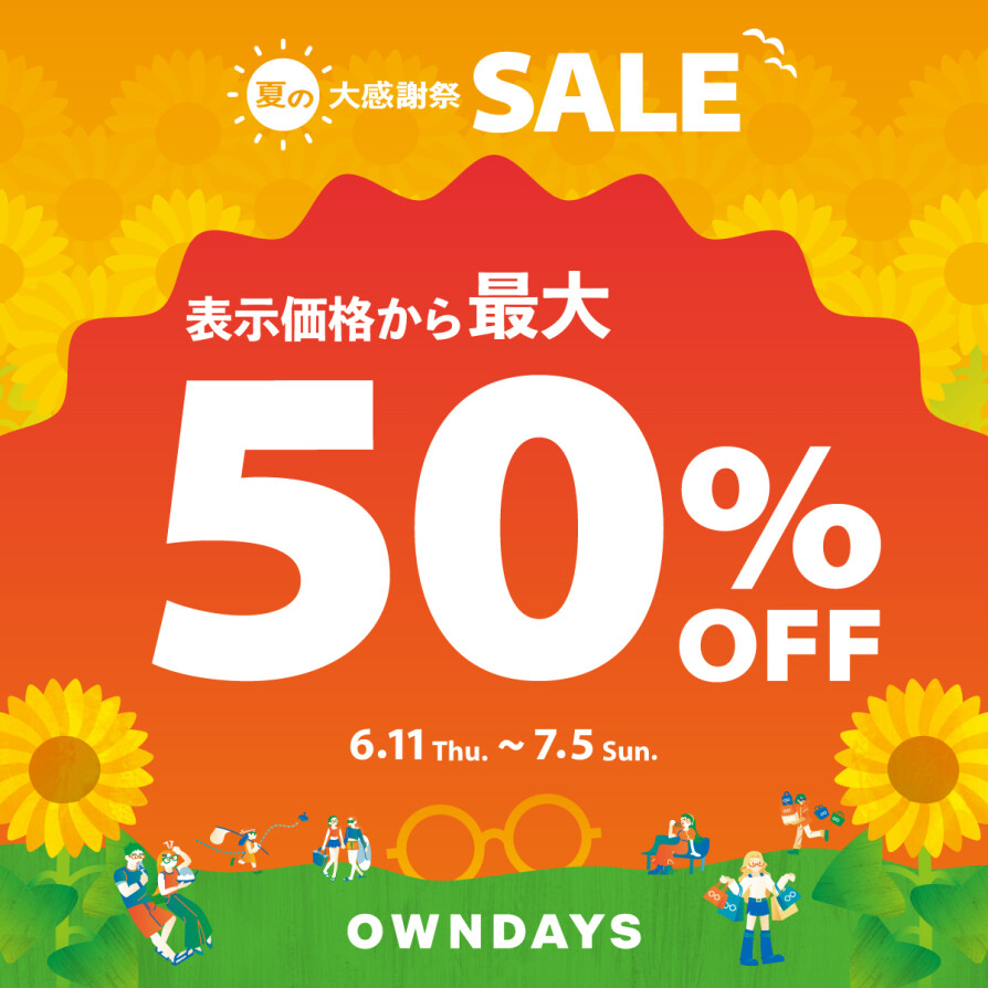 【OWNDAYS】最大50%OFF! 「夏の大感謝SALE」スタート!