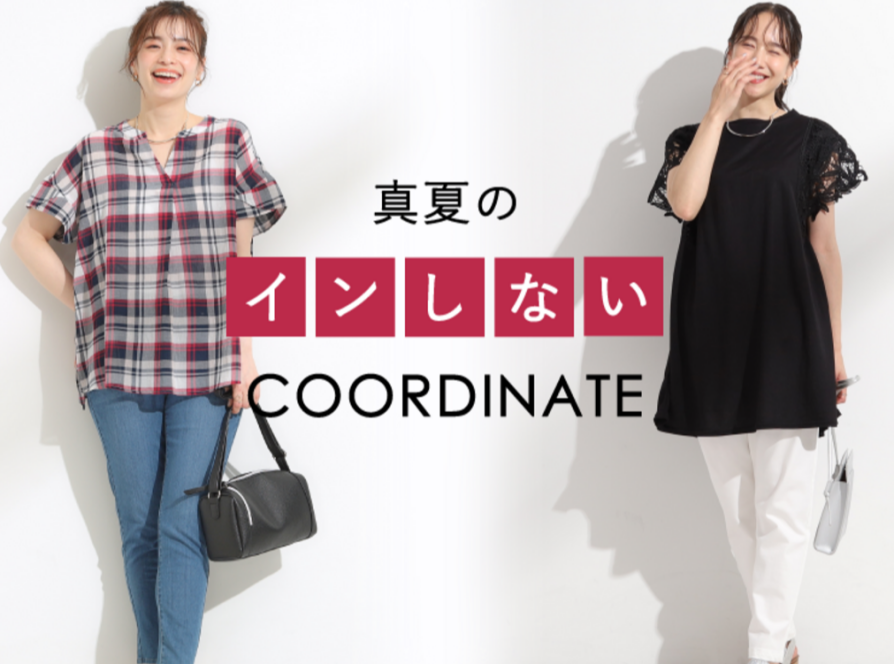 真夏の「インしない」COORDINATE
