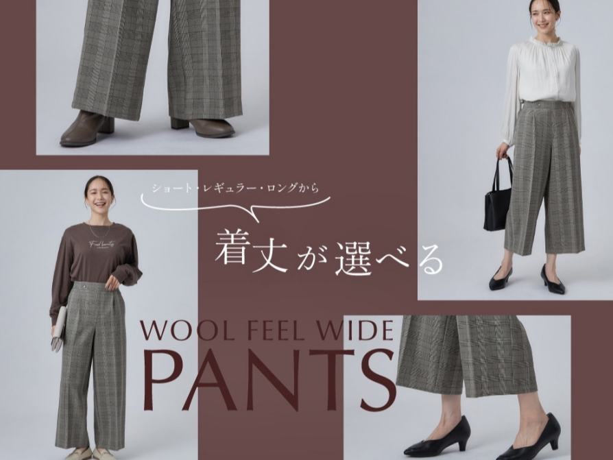 上品ワイドパンツ”WOOL FEEL PANTS”が登場