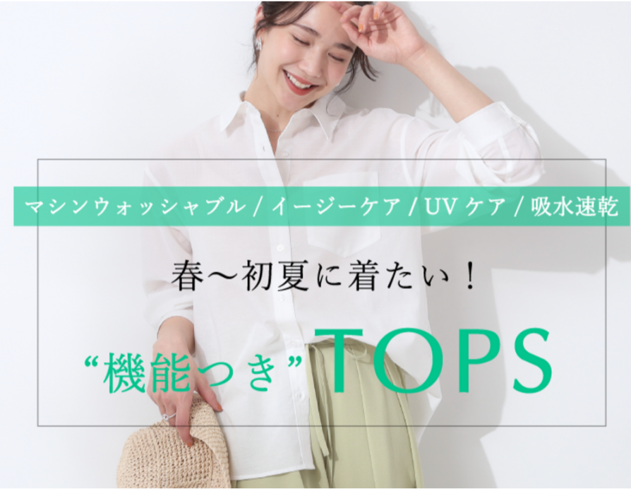春〜夏に着たい！機能つきTOPS