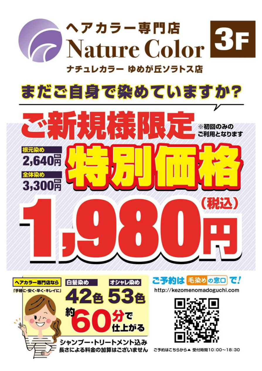 ヘアカラー専門店『ナチュレカラー』ご新規様限定特別価格のご案内