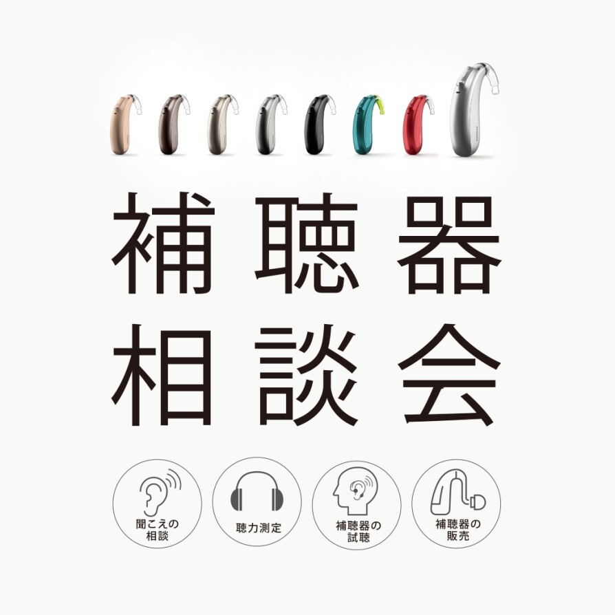 秋の補聴器相談会開催