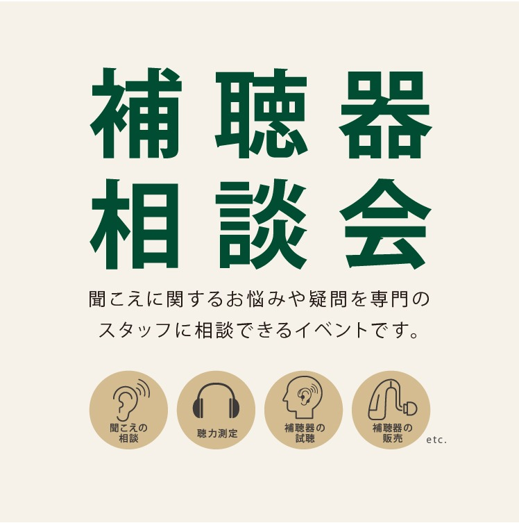 補聴器相談会