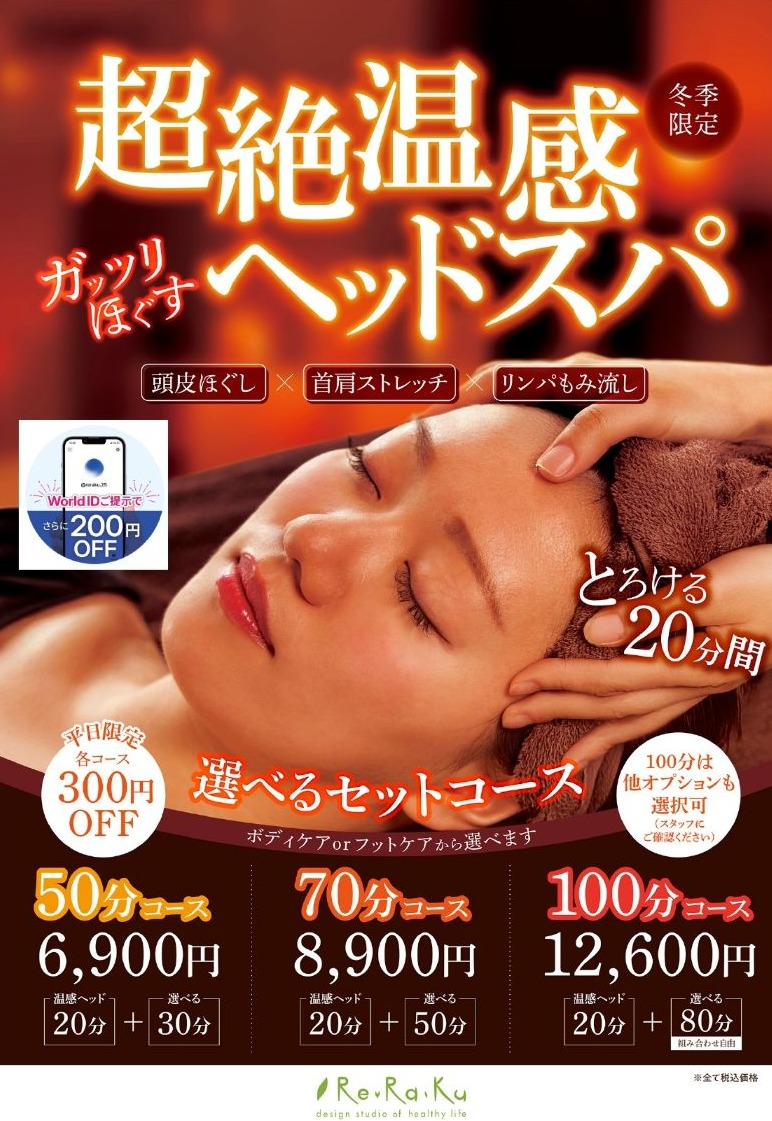【冬季限定】超絶温感ヘッドスパってなに？｜Re.Ra.Ku ゆめが丘ソラトス店