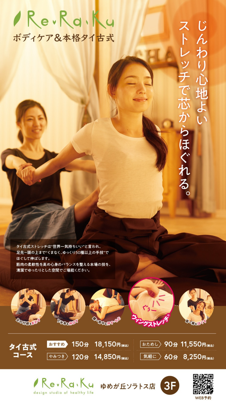 【Re.Ra.Ku】世界一気持ちいい!タイ古式ストレッチはいかがですか?